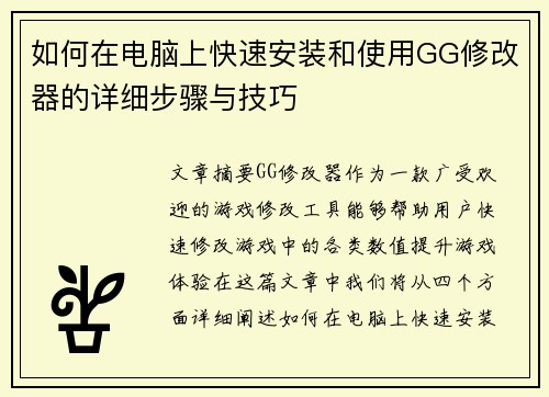 如何在电脑上快速安装和使用GG修改器的详细步骤与技巧