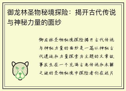 御龙林圣物秘境探险：揭开古代传说与神秘力量的面纱