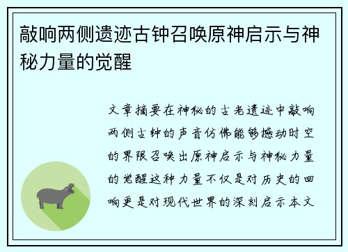 敲响两侧遗迹古钟召唤原神启示与神秘力量的觉醒