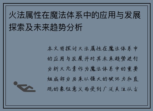 火法属性在魔法体系中的应用与发展探索及未来趋势分析
