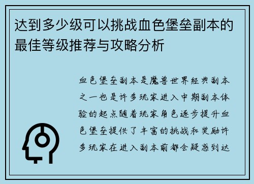 达到多少级可以挑战血色堡垒副本的最佳等级推荐与攻略分析