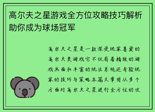 高尔夫之星游戏全方位攻略技巧解析助你成为球场冠军