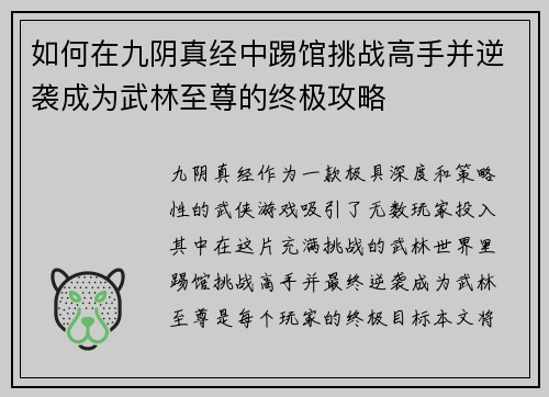 如何在九阴真经中踢馆挑战高手并逆袭成为武林至尊的终极攻略