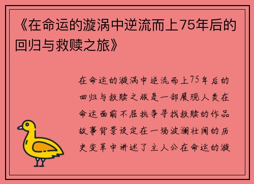 《在命运的漩涡中逆流而上75年后的回归与救赎之旅》