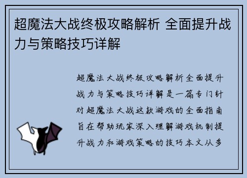 超魔法大战终极攻略解析 全面提升战力与策略技巧详解