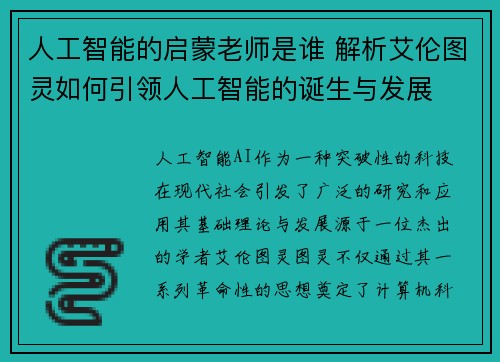 人工智能的启蒙老师是谁 解析艾伦图灵如何引领人工智能的诞生与发展