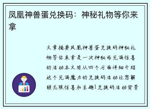 凤凰神兽蛋兑换码：神秘礼物等你来拿
