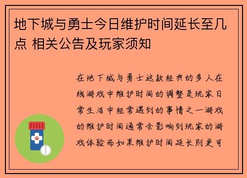 地下城与勇士今日维护时间延长至几点 相关公告及玩家须知
