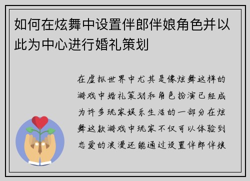 如何在炫舞中设置伴郎伴娘角色并以此为中心进行婚礼策划