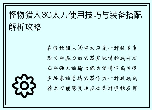 怪物猎人3G太刀使用技巧与装备搭配解析攻略