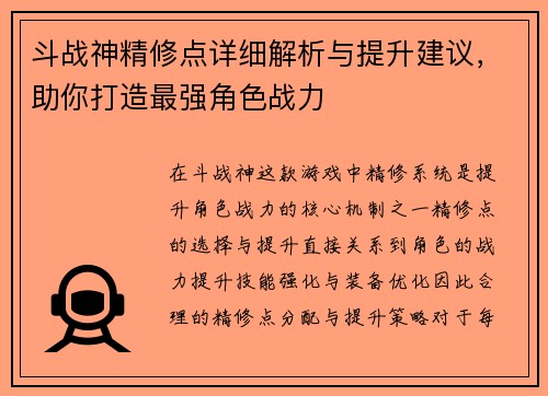 斗战神精修点详细解析与提升建议，助你打造最强角色战力