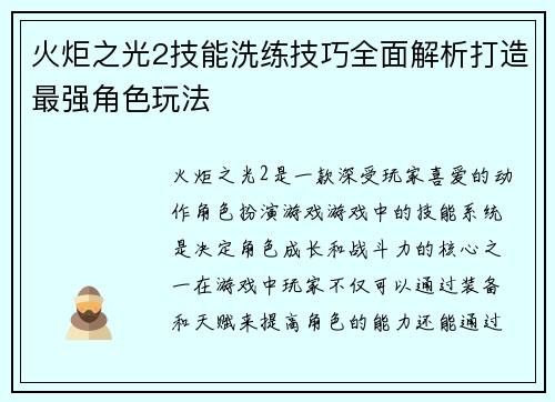 火炬之光2技能洗练技巧全面解析打造最强角色玩法