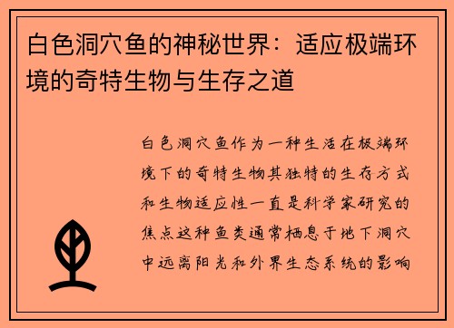 白色洞穴鱼的神秘世界：适应极端环境的奇特生物与生存之道