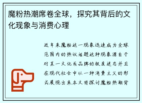 魔粉热潮席卷全球，探究其背后的文化现象与消费心理