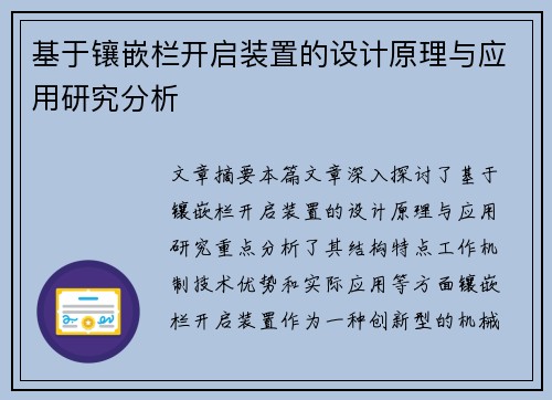 基于镶嵌栏开启装置的设计原理与应用研究分析