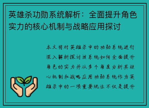 英雄杀功勋系统解析：全面提升角色实力的核心机制与战略应用探讨