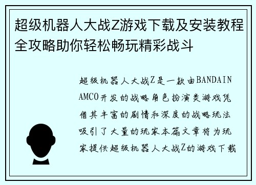 超级机器人大战Z游戏下载及安装教程全攻略助你轻松畅玩精彩战斗