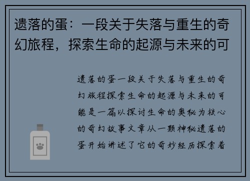 遗落的蛋:一段关于失落与重生的奇幻旅程,探索生命的起源与未来的可能 遗落的蛋:一段关于失落与重生的奇幻旅程,探索生命的起源与未来的可能