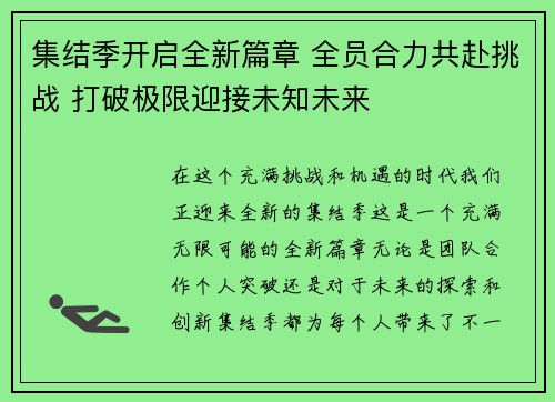 集结季开启全新篇章 全员合力共赴挑战 打破极限迎接未知未来 集结季开启全新篇章 全员合力共赴挑战 打破极限迎接未知未来