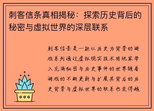 刺客信条真相揭秘：探索历史背后的秘密与虚拟世界的深层联系