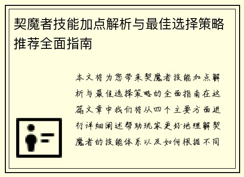 契魔者技能加点解析与最佳选择策略推荐全面指南