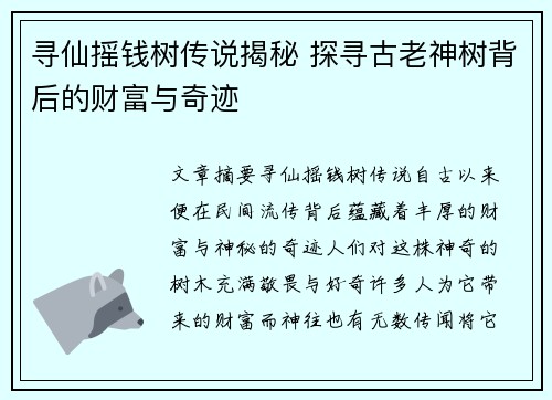 寻仙摇钱树传说揭秘 探寻古老神树背后的财富与奇迹 寻仙摇钱树传说揭秘 探寻古老神树背后的财富与奇迹