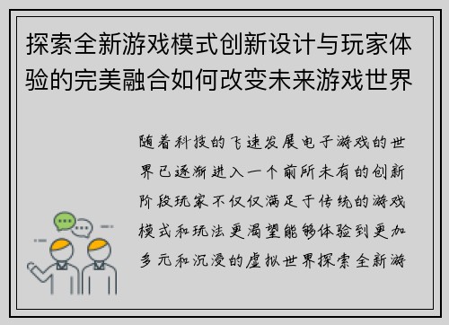 探索全新游戏模式创新设计与玩家体验的完美融合如何改变未来游戏世界