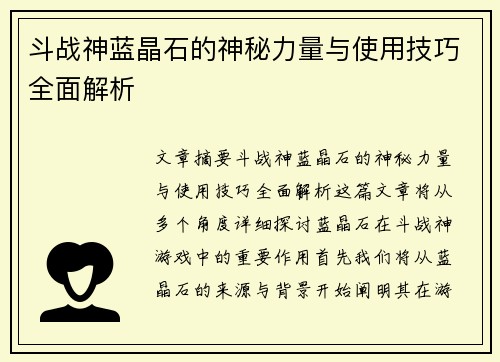 斗战神蓝晶石的神秘力量与使用技巧全面解析