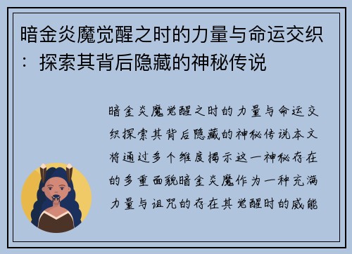 暗金炎魔觉醒之时的力量与命运交织：探索其背后隐藏的神秘传说