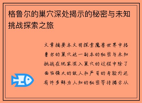 格鲁尔的巢穴深处揭示的秘密与未知挑战探索之旅 格鲁尔的巢穴深处揭示的秘密与未知挑战探索之旅
