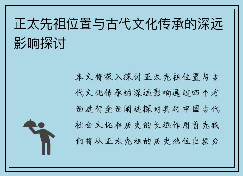 正太先祖位置与古代文化传承的深远影响探讨