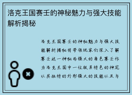 洛克王国赛壬的神秘魅力与强大技能解析揭秘 洛克王国赛壬的神秘魅力与强大技能解析揭秘