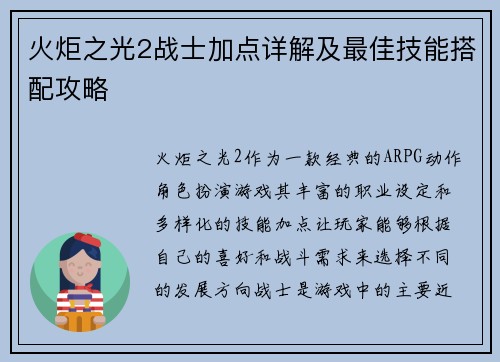 火炬之光2战士加点详解及最佳技能搭配攻略