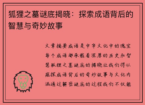 狐狸之墓谜底揭晓：探索成语背后的智慧与奇妙故事