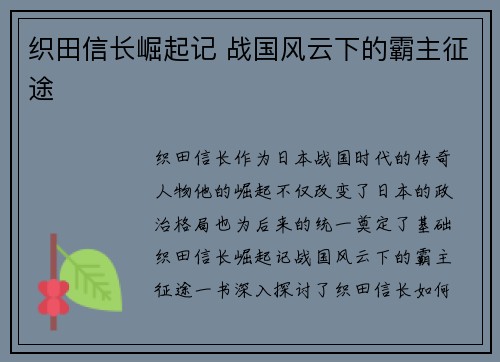 织田信长崛起记 战国风云下的霸主征途