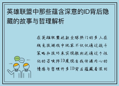 英雄联盟中那些蕴含深意的ID背后隐藏的故事与哲理解析