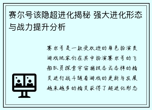赛尔号该隐超进化揭秘 强大进化形态与战力提升分析