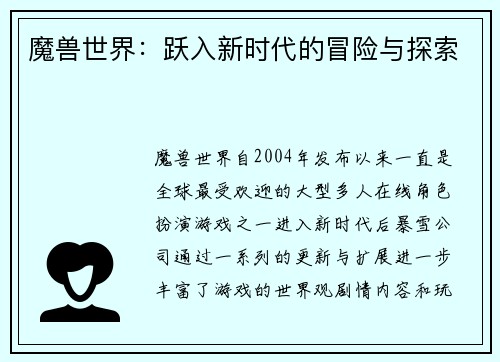 魔兽世界：跃入新时代的冒险与探索