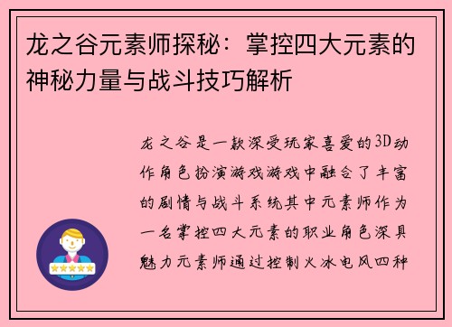 龙之谷元素师探秘:掌控四大元素的神秘力量与战斗技巧解析 龙之谷元素师探秘:掌控四大元素的神秘力量与战斗技巧解析