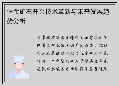 恒金矿石开采技术革新与未来发展趋势分析