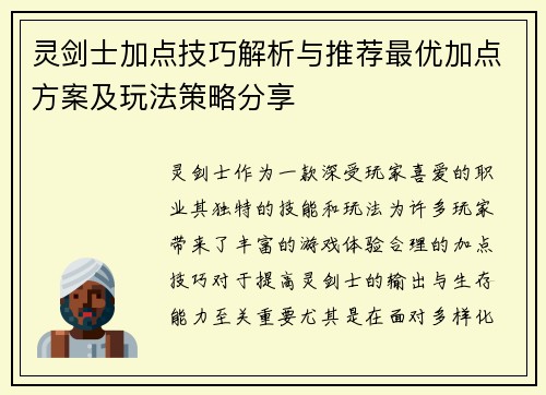 灵剑士加点技巧解析与推荐最优加点方案及玩法策略分享