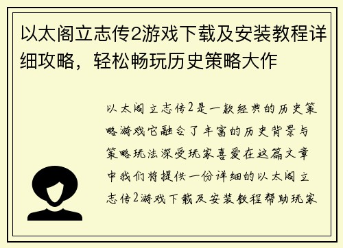 以太阁立志传2游戏下载及安装教程详细攻略,轻松畅玩历史策略大作 以太阁立志传2游戏下载及安装教程详细攻略,轻松畅玩历史策略大作