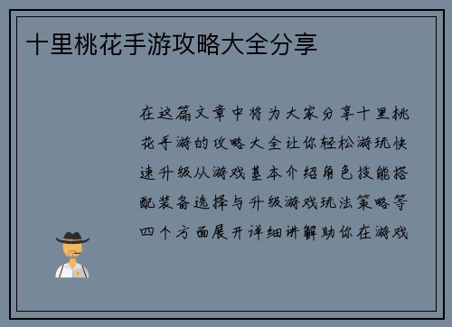 十里桃花手游攻略大全分享 十里桃花手游攻略大全分享