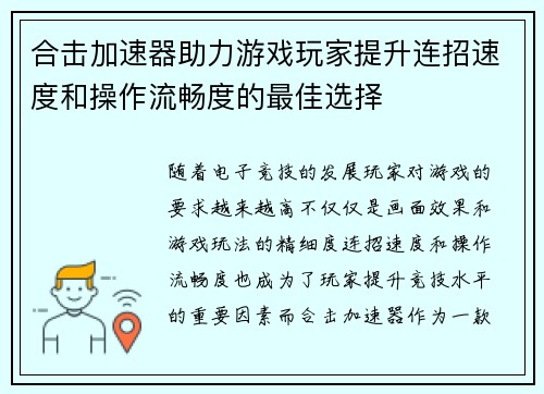 合击加速器助力游戏玩家提升连招速度和操作流畅度的最佳选择 合击加速器助力游戏玩家提升连招速度和操作流畅度的最佳选择