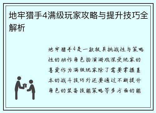 地牢猎手4满级玩家攻略与提升技巧全解析