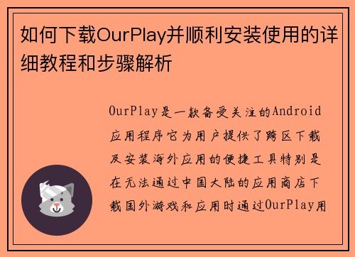 如何下载OurPlay并顺利安装使用的详细教程和步骤解析 如何下载OurPlay并顺利安装使用的详细教程和步骤解析