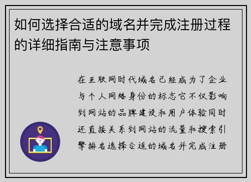 如何选择合适的域名并完成注册过程的详细指南与注意事项