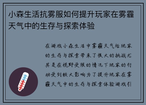 小森生活抗雾服如何提升玩家在雾霾天气中的生存与探索体验 小森生活抗雾服如何提升玩家在雾霾天气中的生存与探索体验