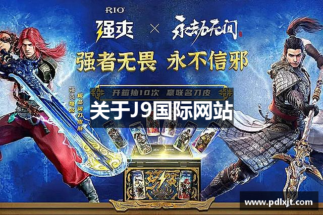 关于J9国际网站